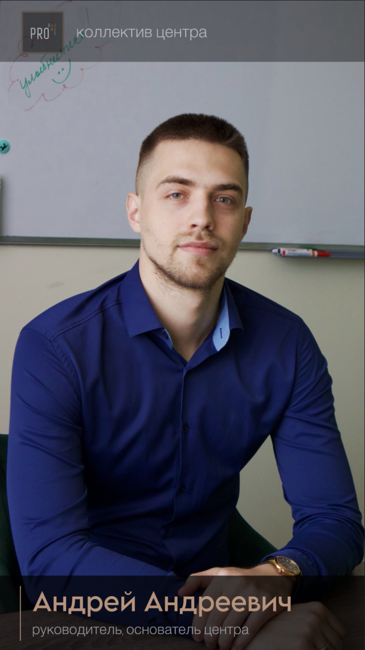 Андрей Андреевич — Руководитель, основатель центра