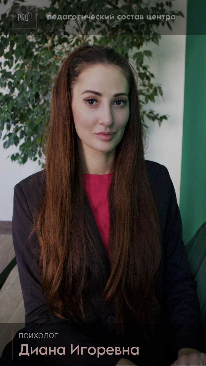 Диана Игоревна — Психолог